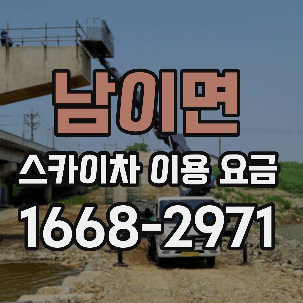 남이면 스카이차 이용 요금