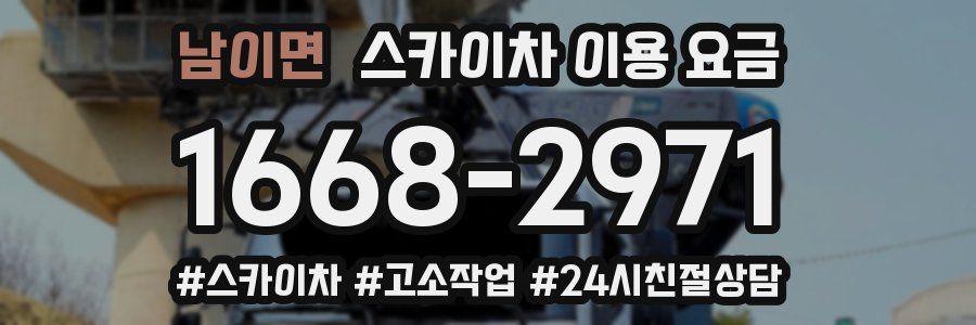 남이면 스카이차 이용 요금