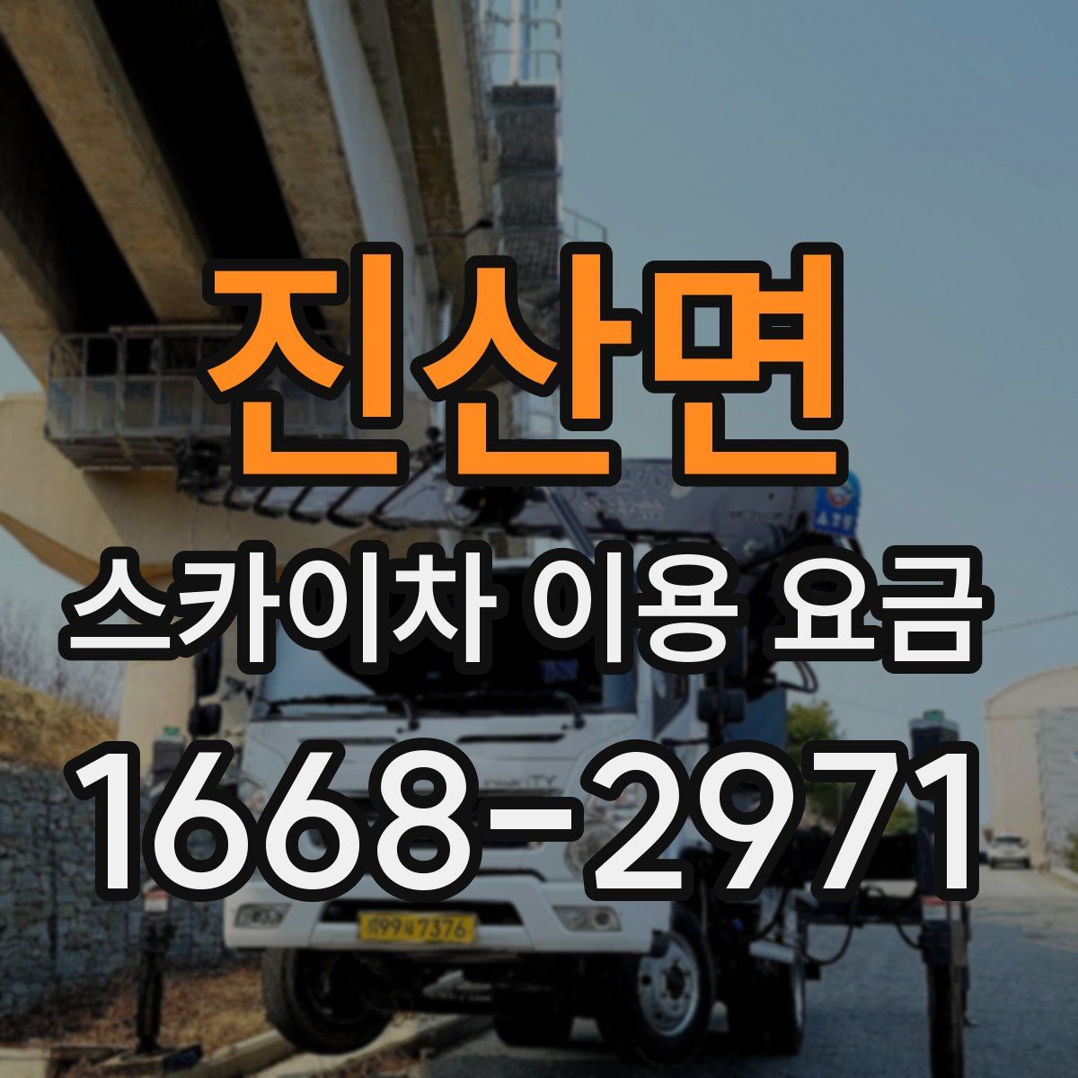 진산면 스카이차 이용 요금