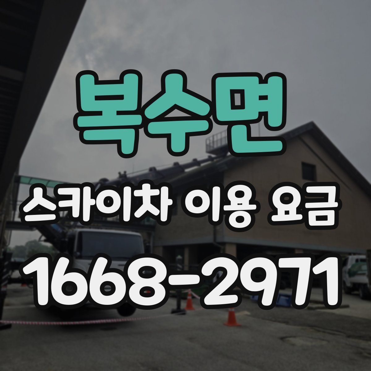 복수면 스카이차 이용 요금