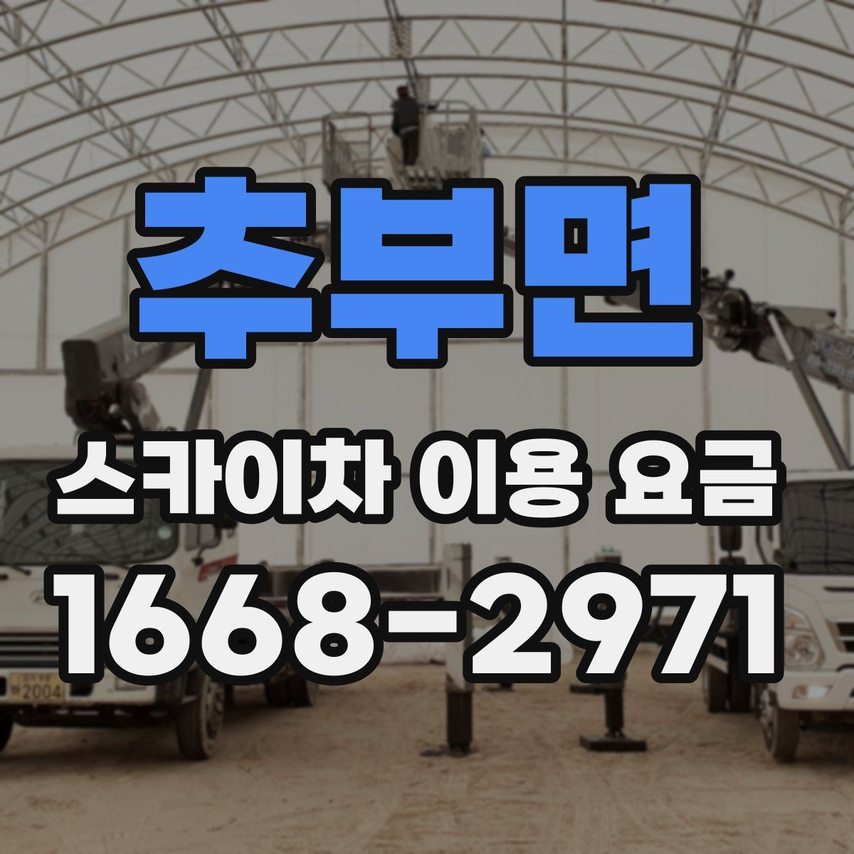 추부면 스카이차 이용 요금