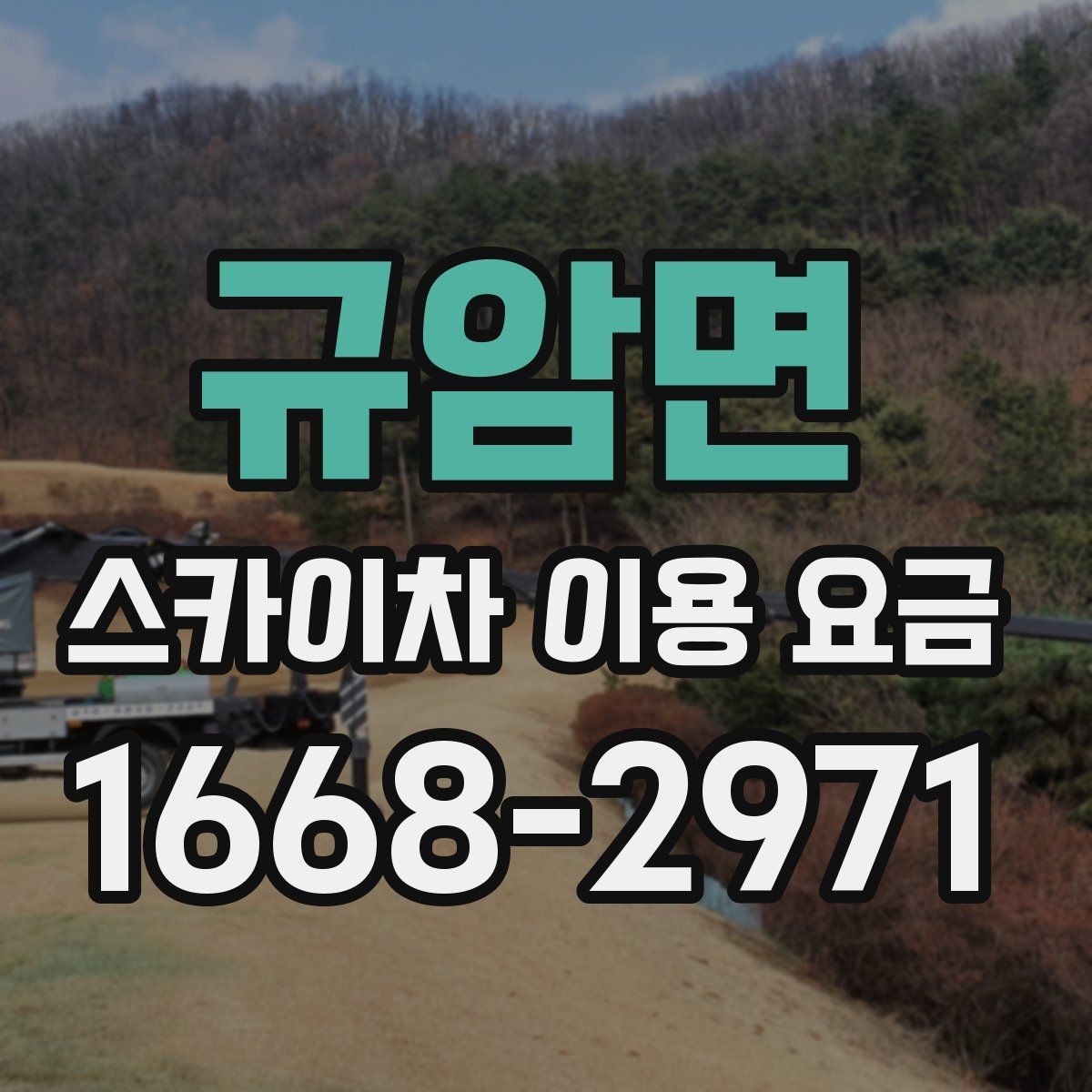 규암면 스카이차 이용 요금 안내를 참고할 때 실수하기 쉬운 점