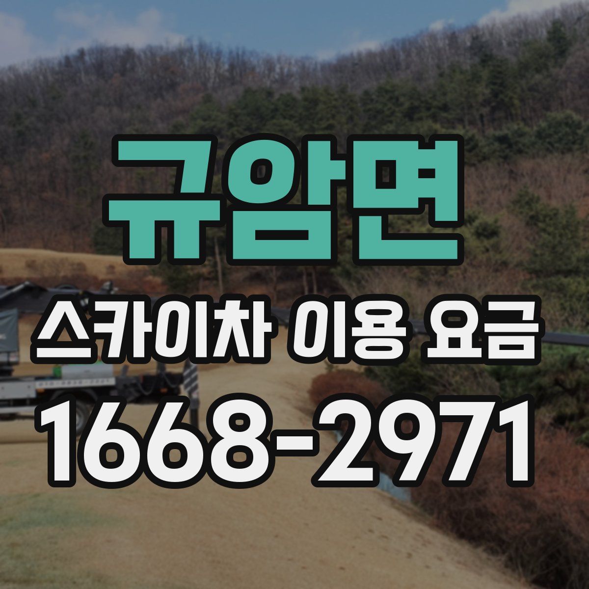 규암면 스카이차 이용 요금