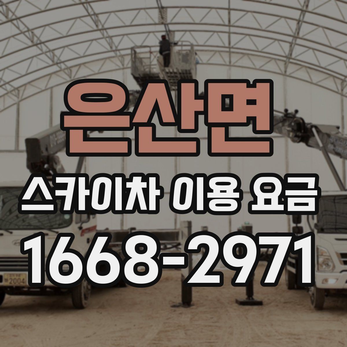 은산면 스카이차 이용 요금 비교 후 선택할 때 유의점