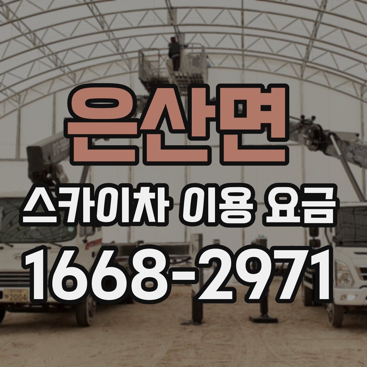 은산면 스카이차 이용 요금