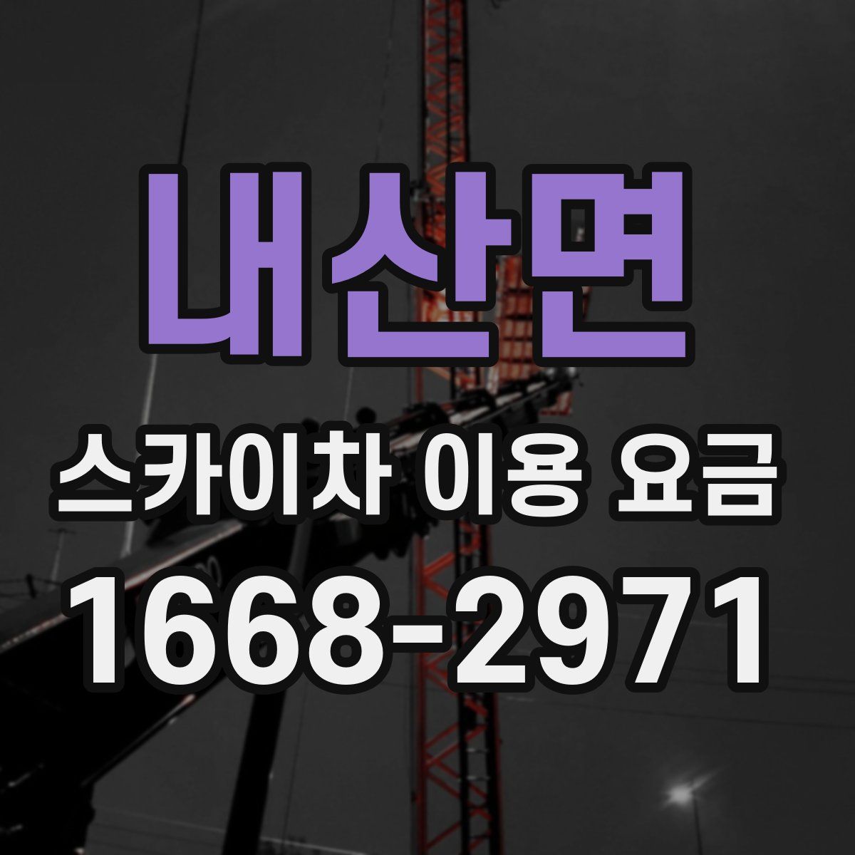 내산면 스카이차 이용 요금