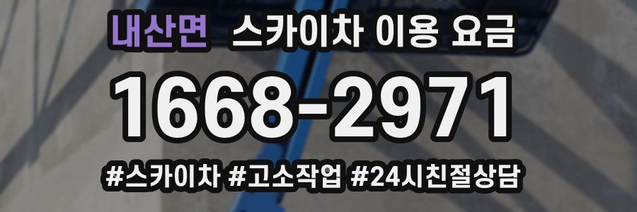 내산면 스카이차 이용 요금