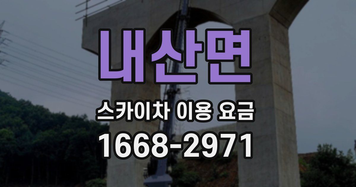 내산면 스카이차 이용 요금