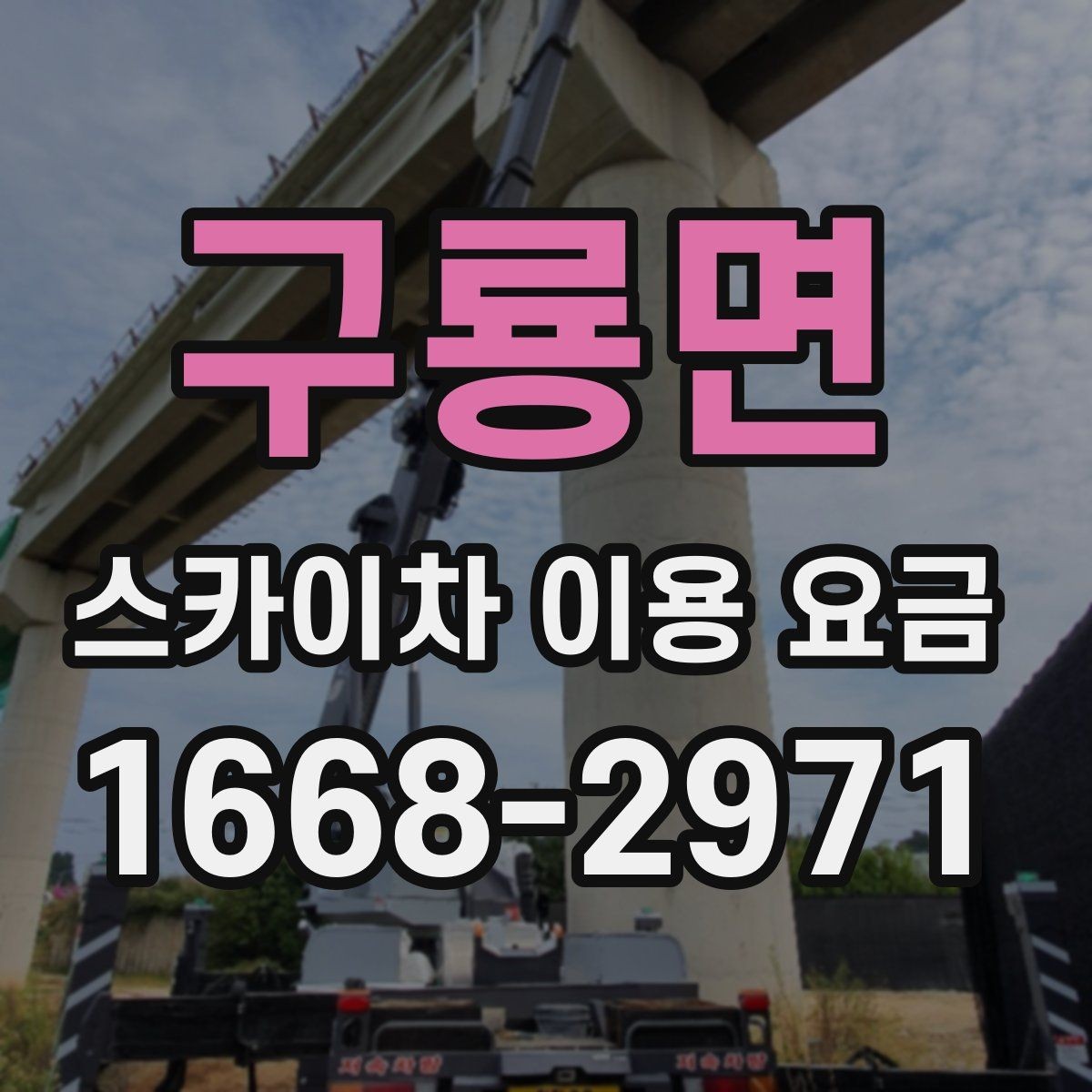 구룡면 스카이차 이용 요금 확인 후 계약 전 점검할 내용