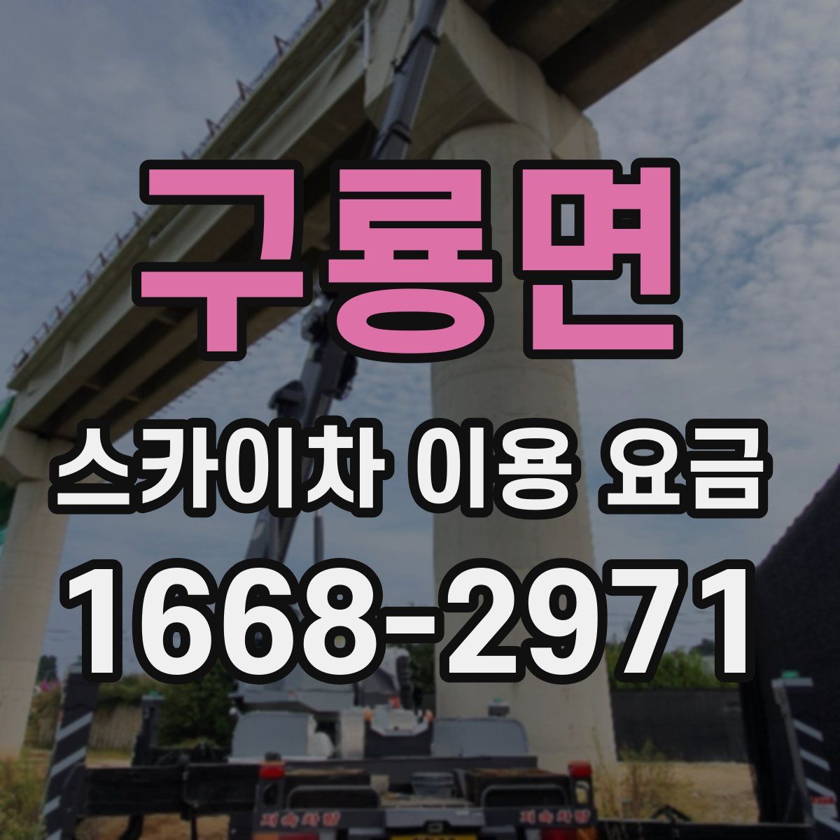 구룡면 스카이차 이용 요금
