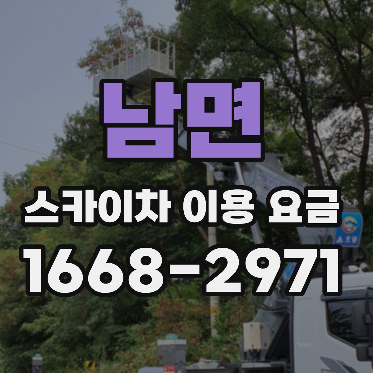 남면 스카이차 이용 요금