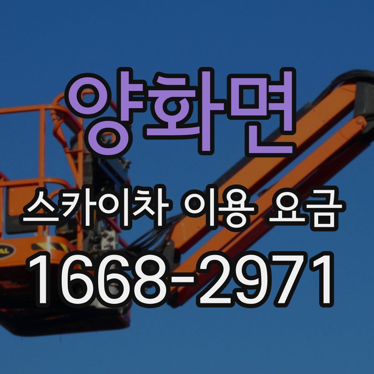 양화면 스카이차 이용 요금