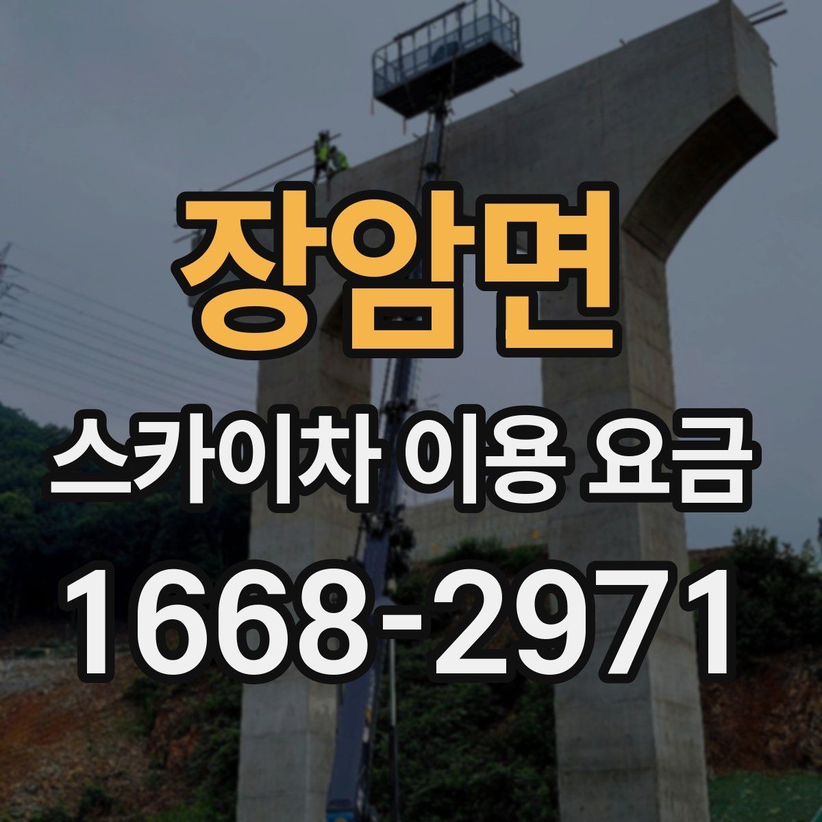 장암면 스카이차 이용 요금 문의 전에 보면 좋은 정리
