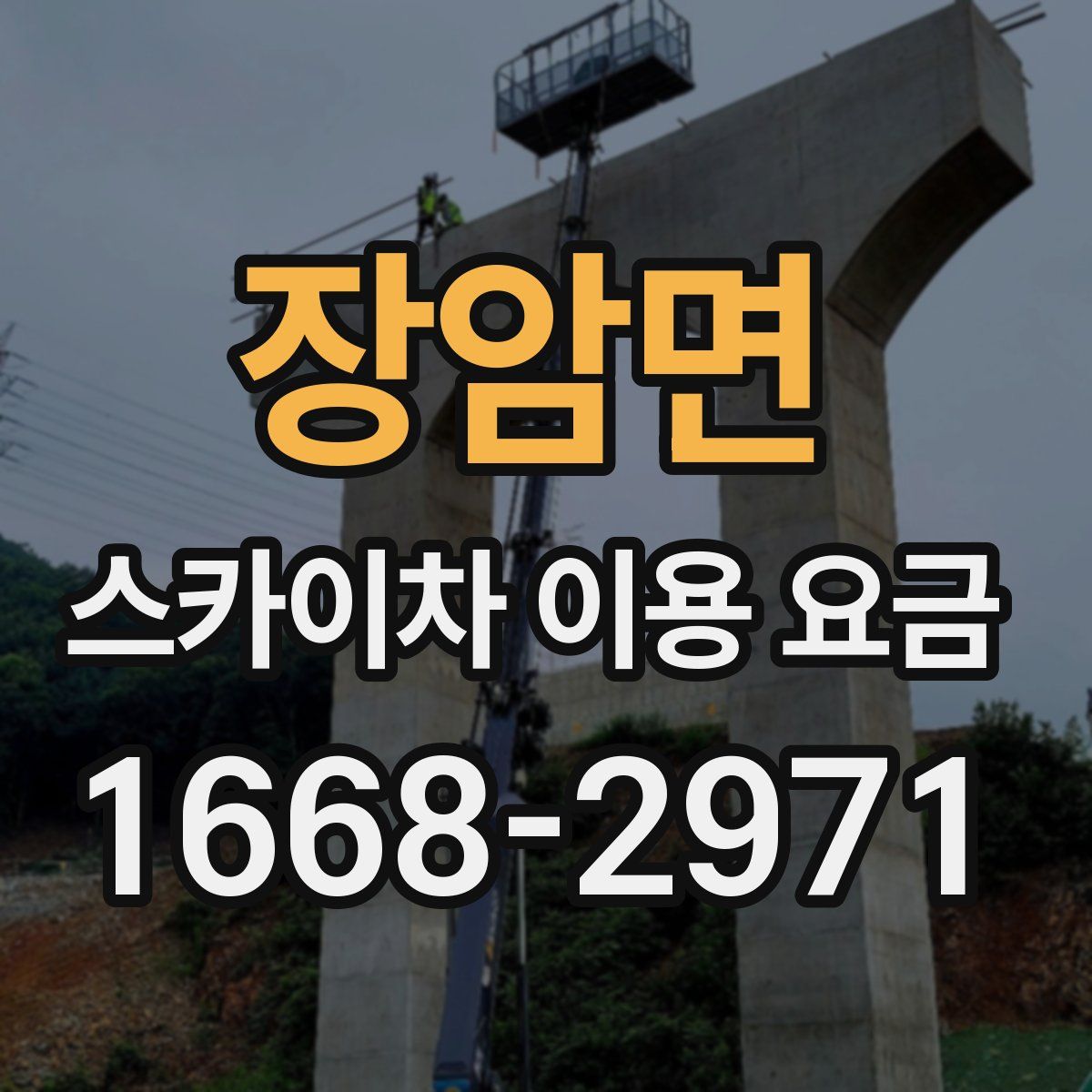 장암면 스카이차 이용 요금