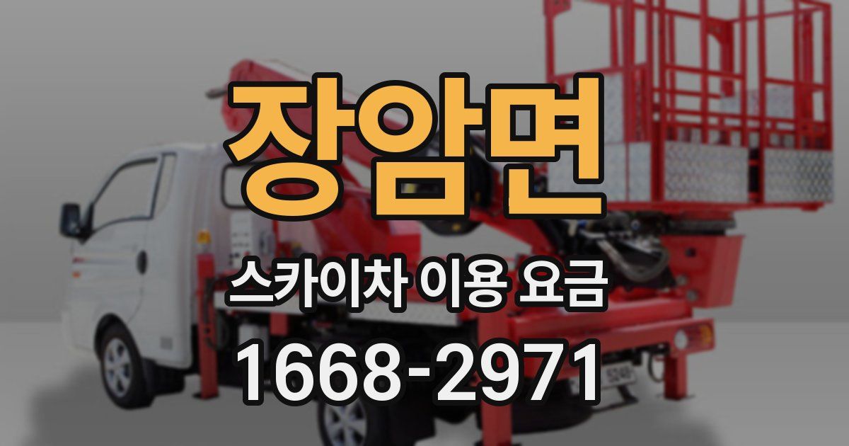 장암면 스카이차 이용 요금