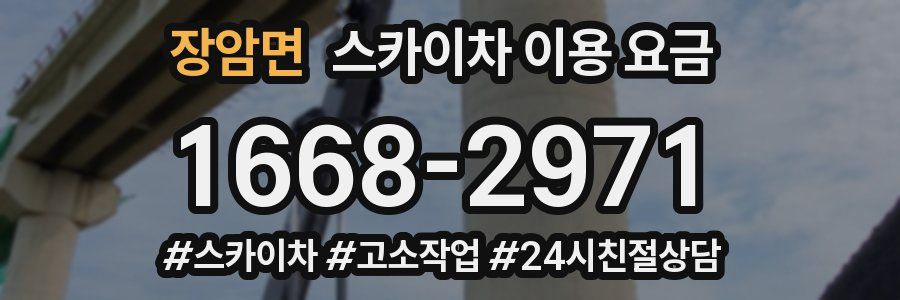 장암면 스카이차 이용 요금