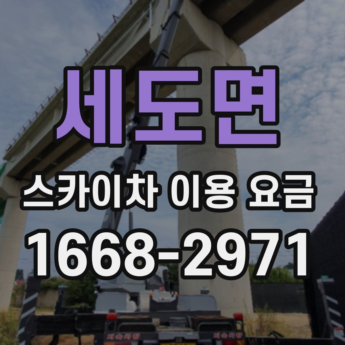 세도면 스카이차 이용 요금