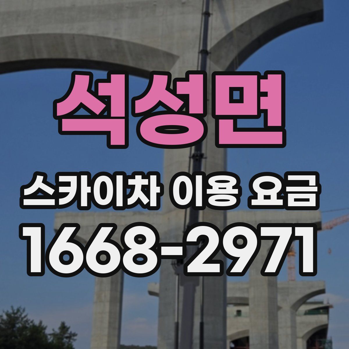 석성면 스카이차 이용 요금