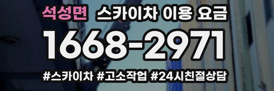 석성면 스카이차 이용 요금