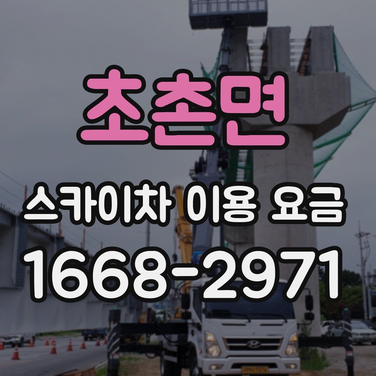 초촌면 스카이차 이용 요금 문의 전 알아두면 좋은 점