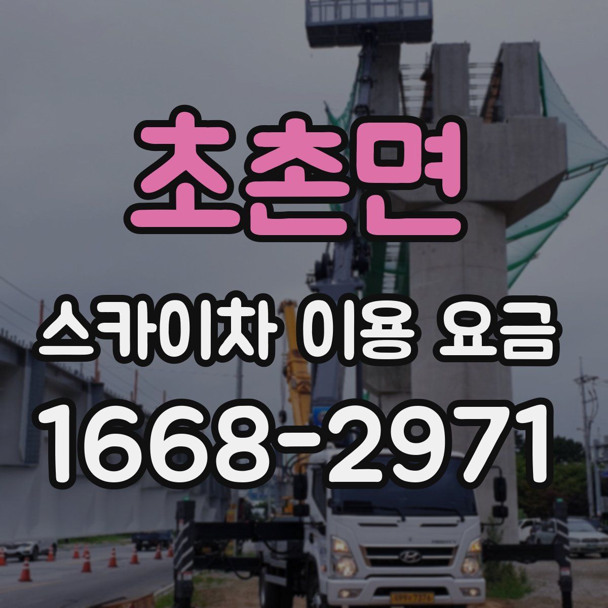 초촌면 스카이차 이용 요금
