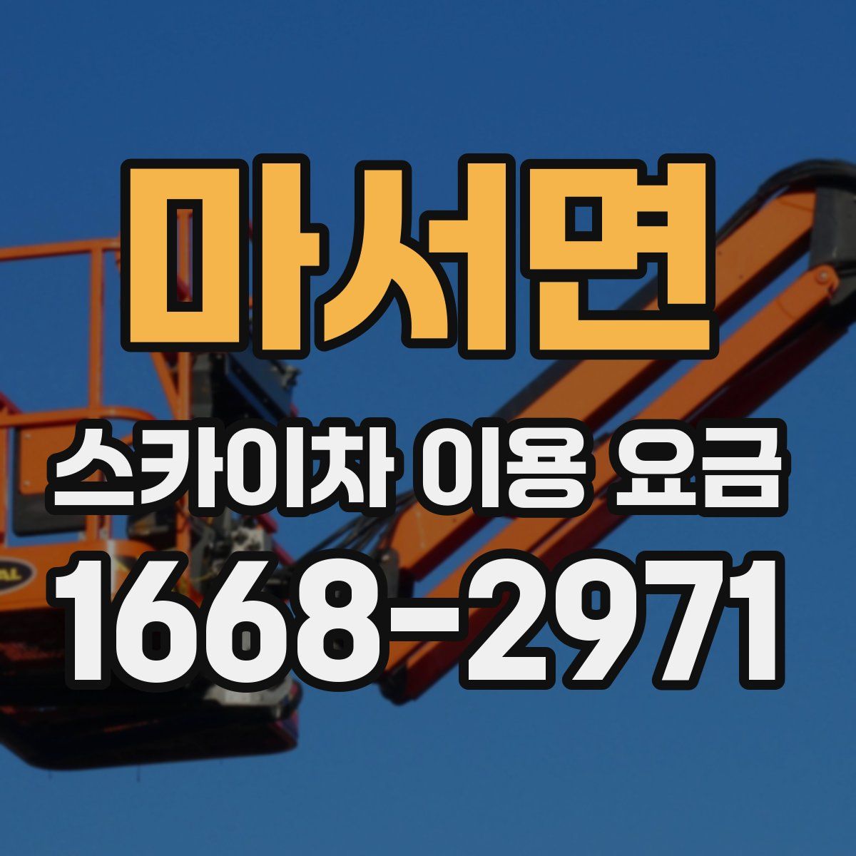 마서면 스카이차 이용 요금