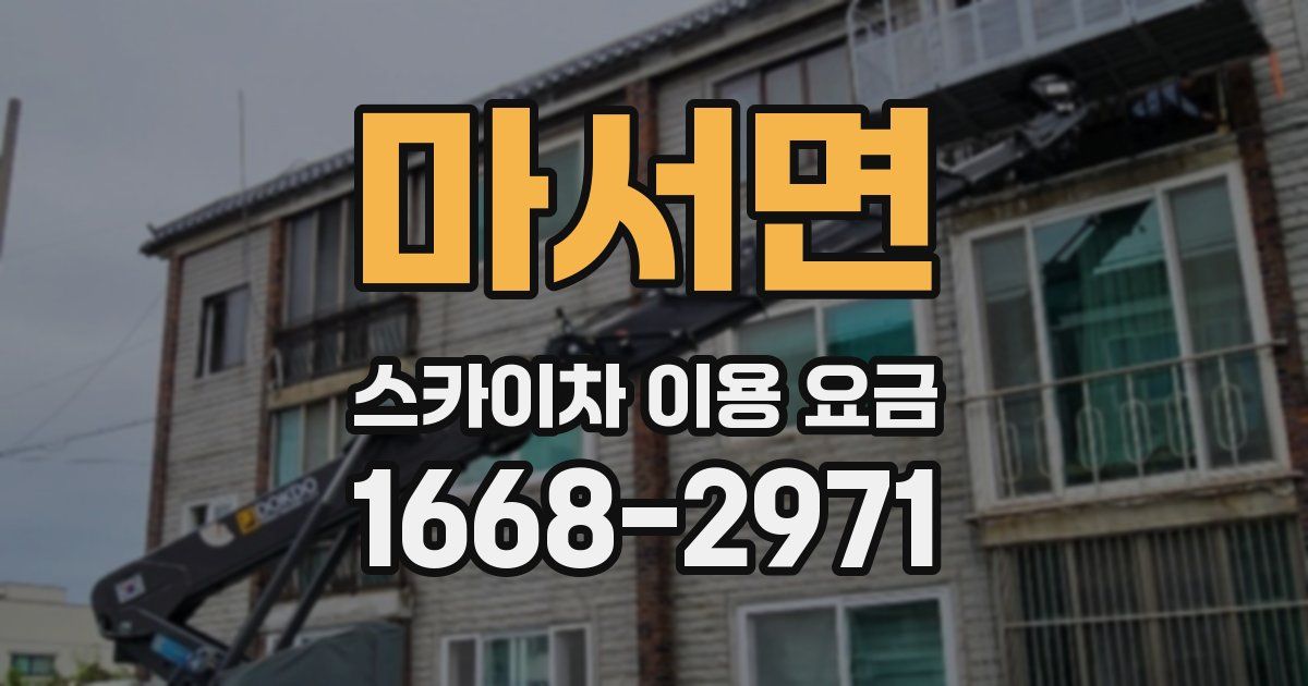 마서면 스카이차 이용 요금