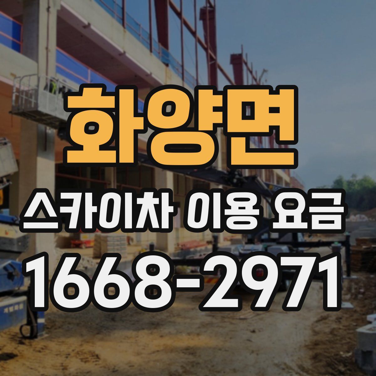 화양면 스카이차 이용 요금
