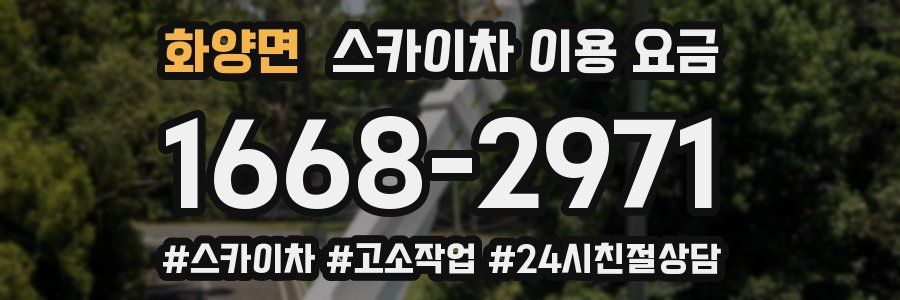 화양면 스카이차 이용 요금