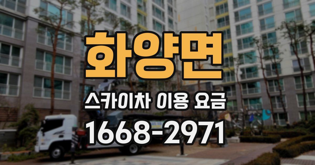 화양면 스카이차 이용 요금