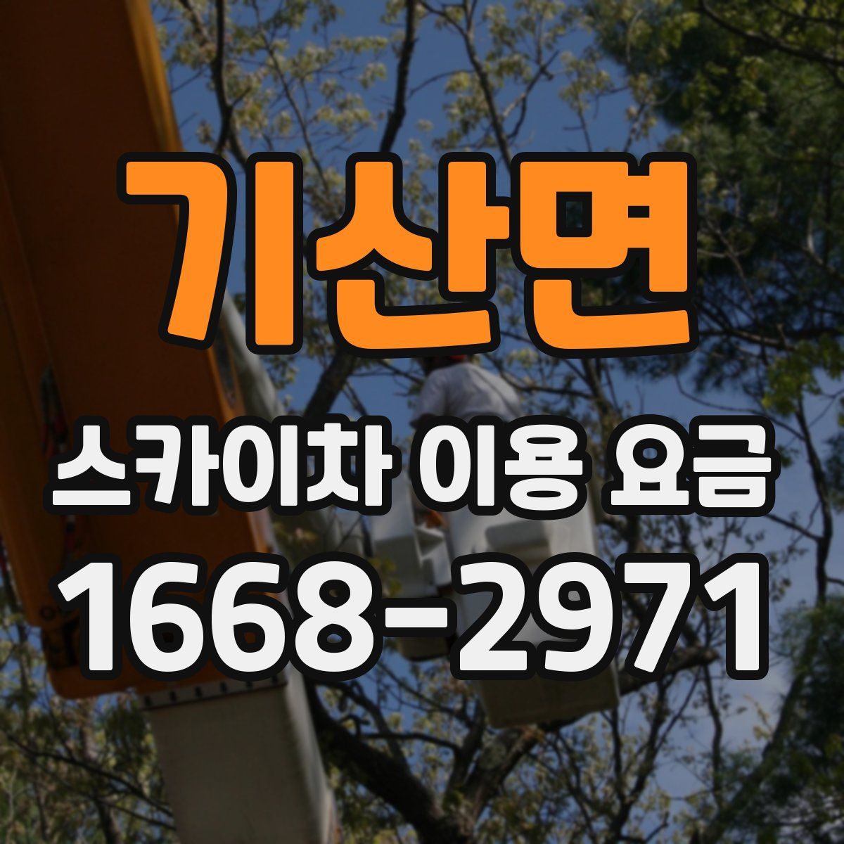 기산면 스카이차 이용 요금