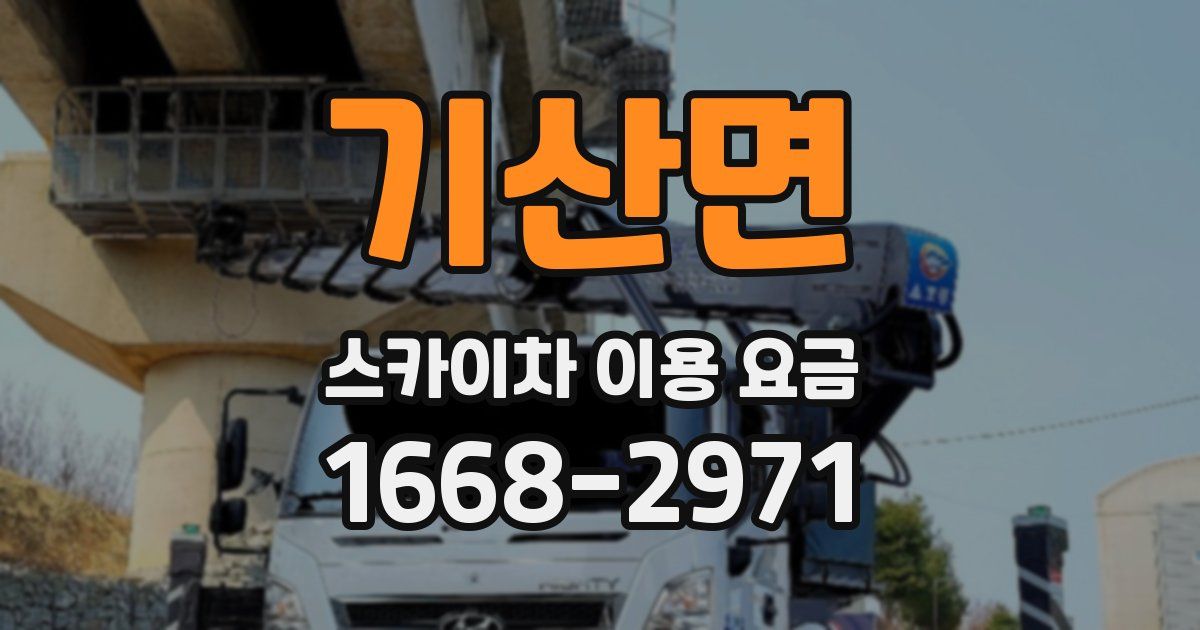 기산면 스카이차 이용 요금