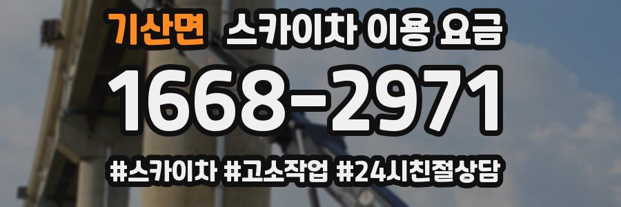 기산면 스카이차 이용 요금