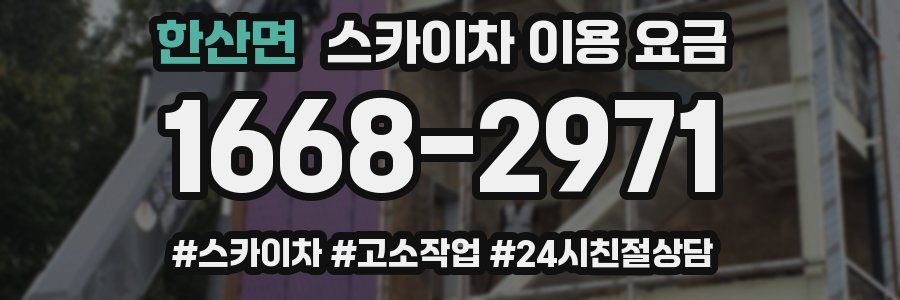 한산면 스카이차 이용 요금
