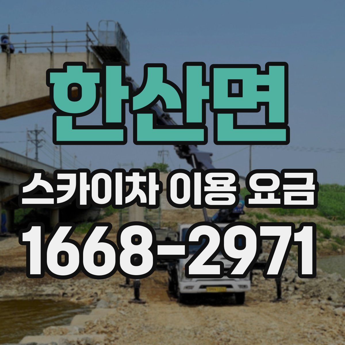 한산면 스카이차 이용 요금