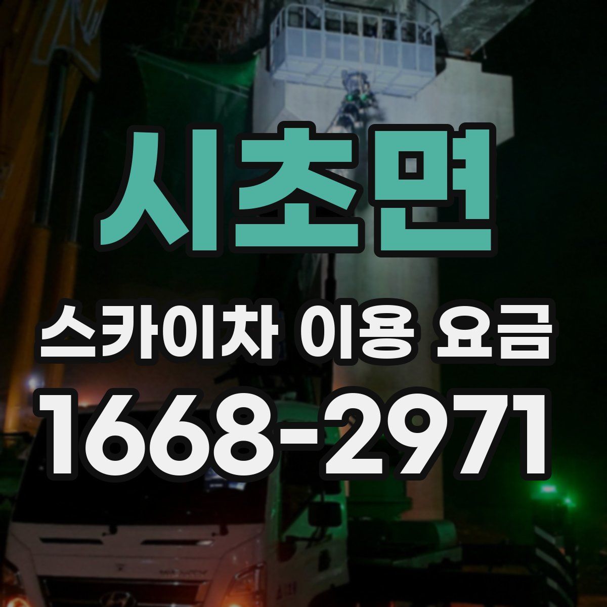 시초면 스카이차 이용 요금