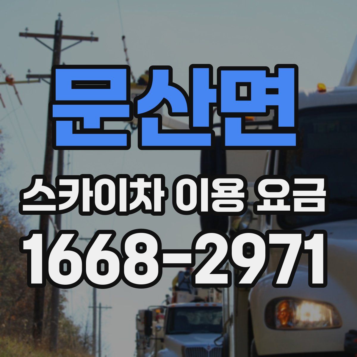 문산면 스카이차 이용 요금