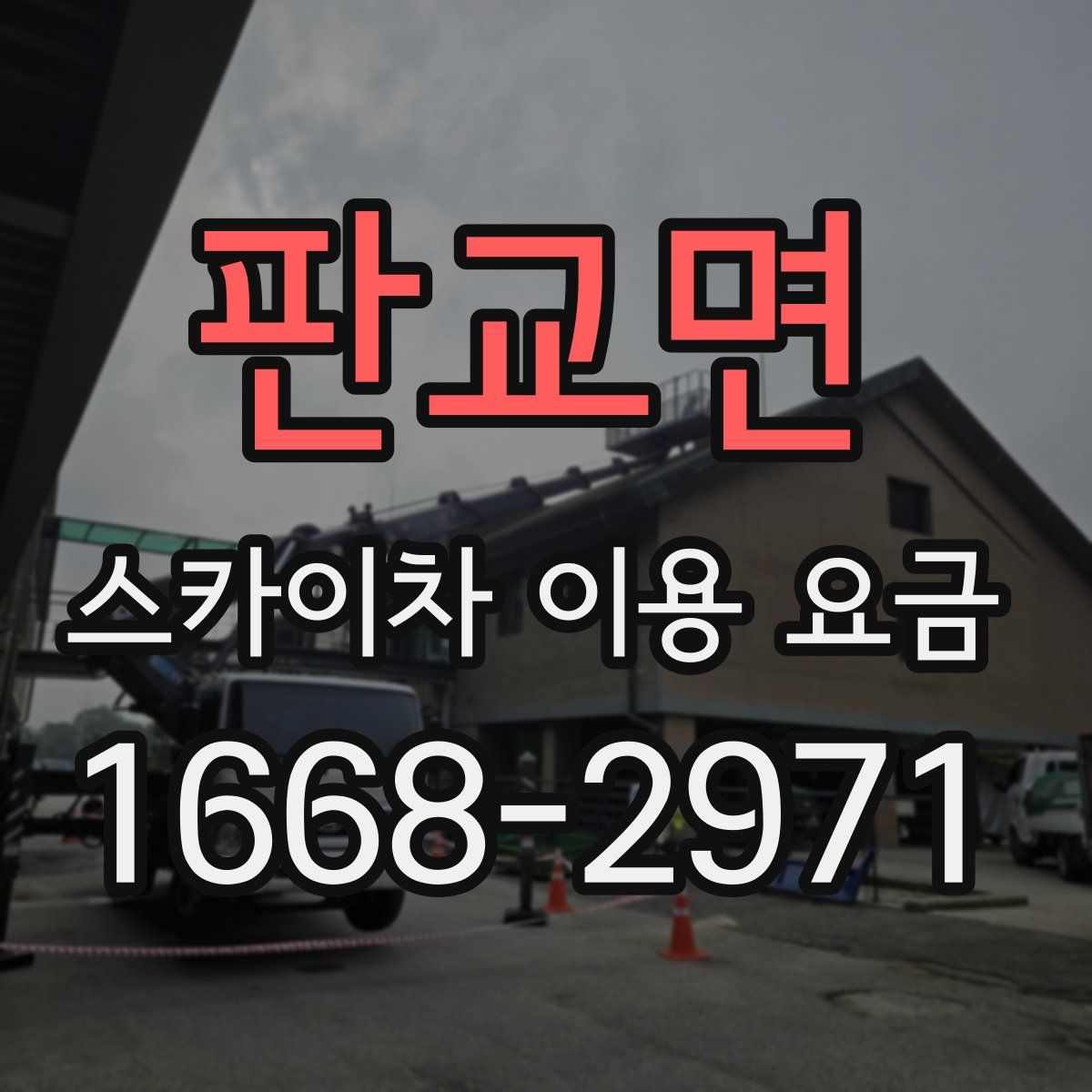 판교면 스카이차 이용 요금