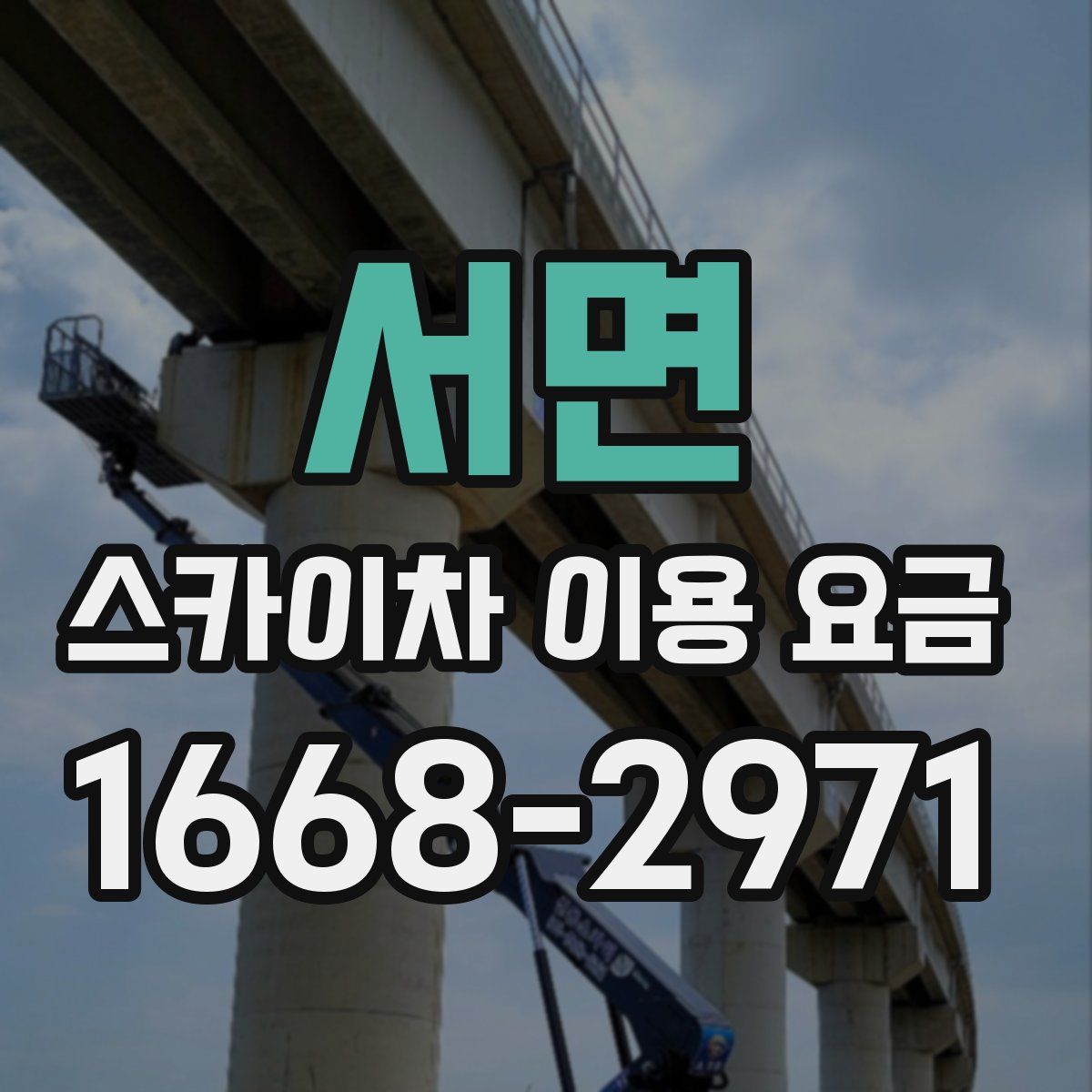 서면 스카이차 이용 요금