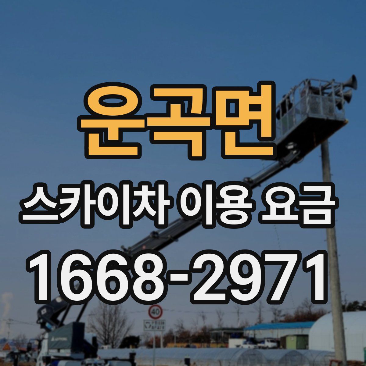 운곡면 스카이차 이용 요금