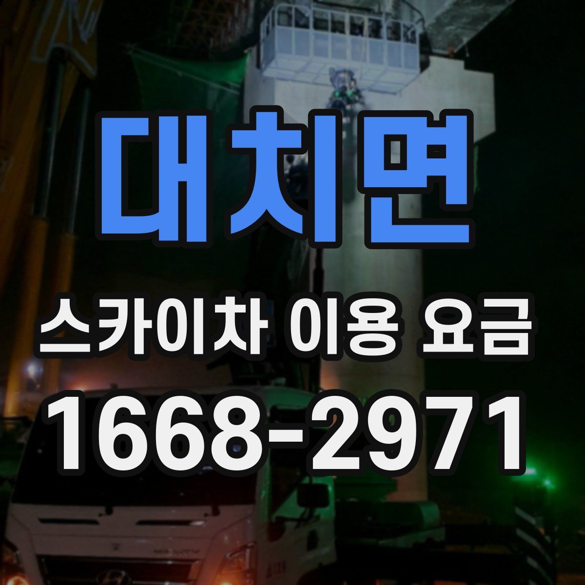 대치면 스카이차 이용 요금