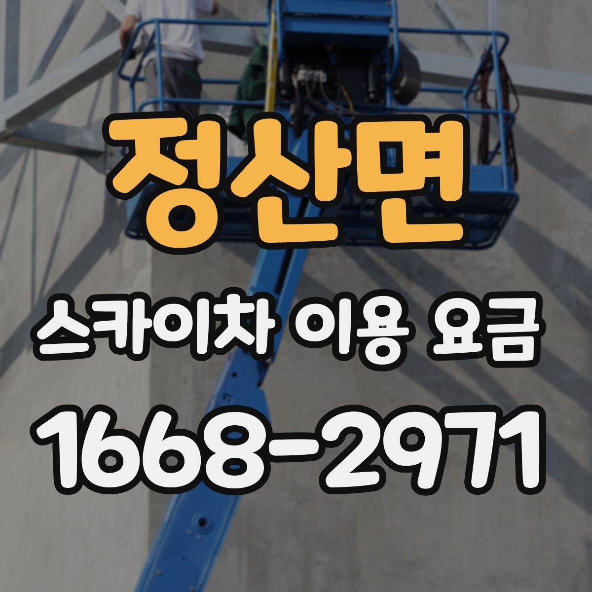 정산면 스카이차 이용 요금