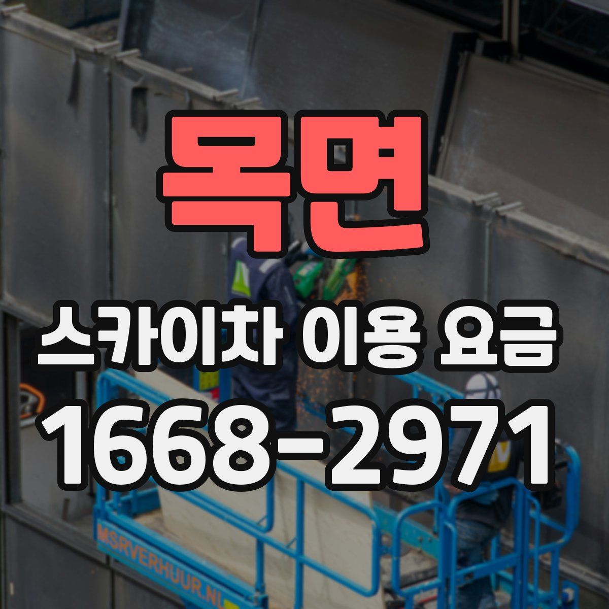 목면 스카이차 이용 요금