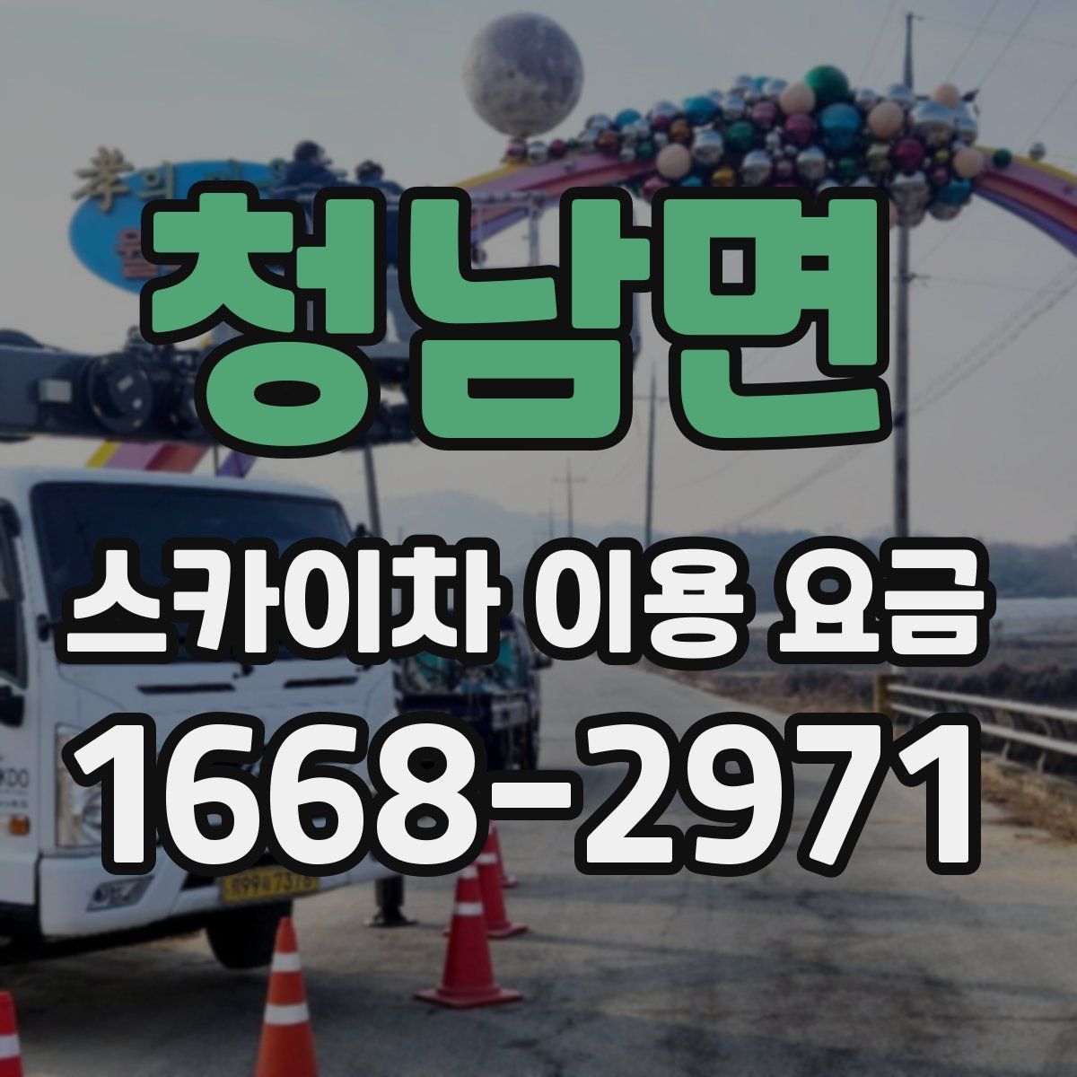 청남면 스카이차 이용 요금