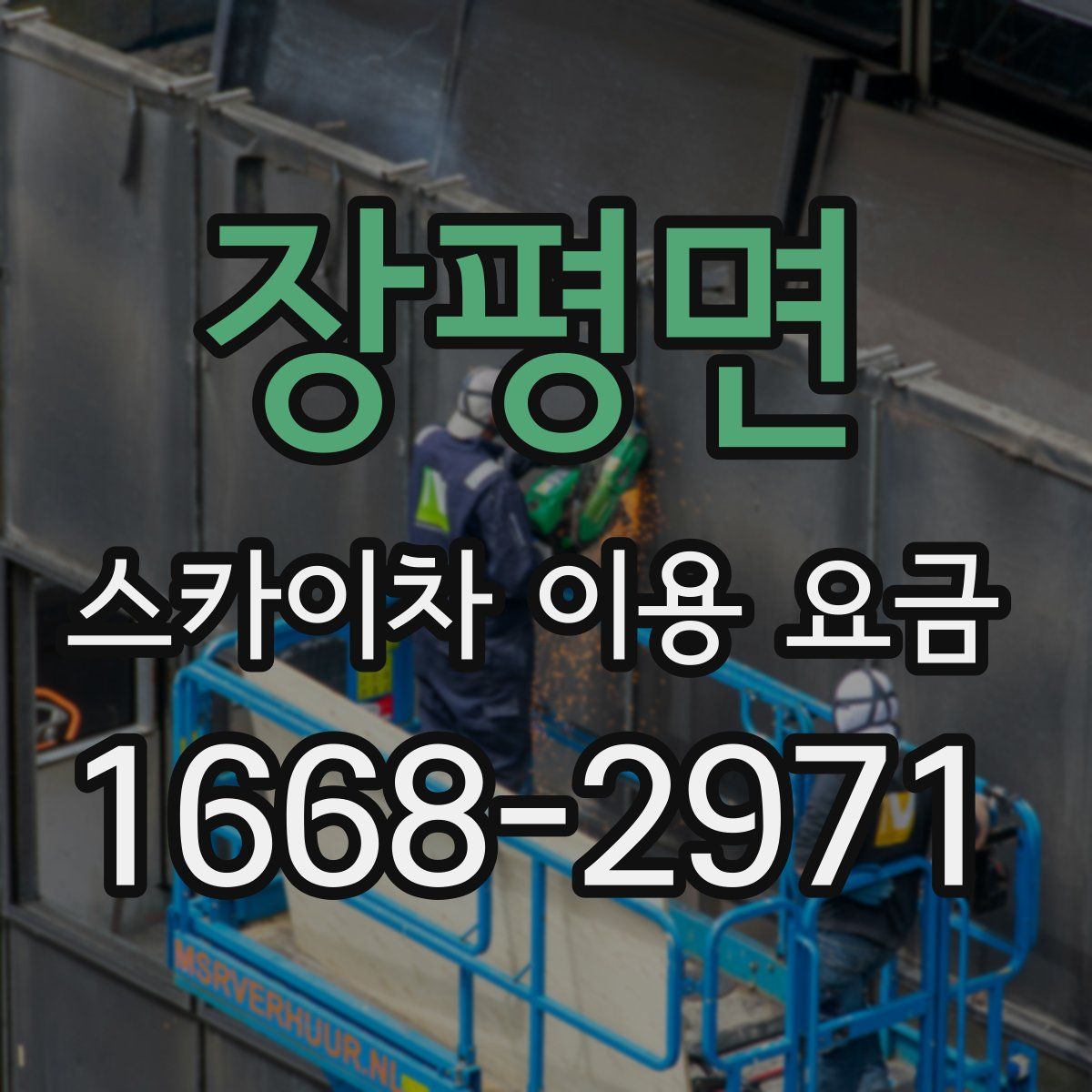 장평면 스카이차 이용 요금