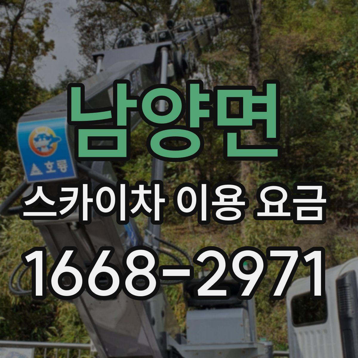 남양면 스카이차 이용 요금
