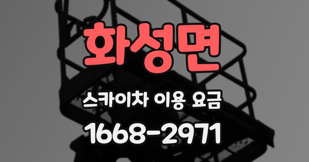 화성면 스카이차 이용 요금