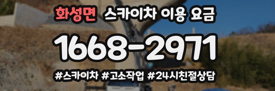 화성면 스카이차 이용 요금