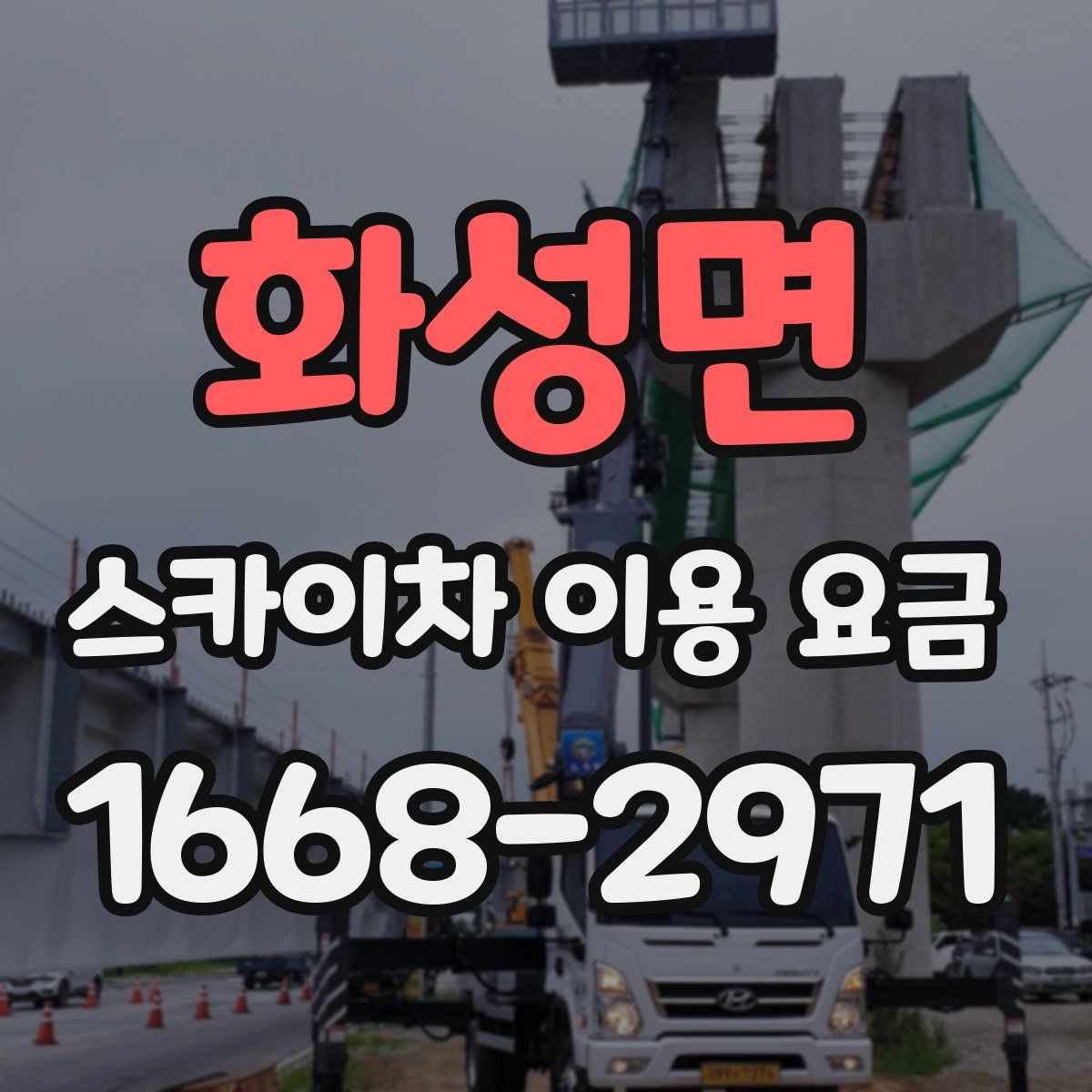 화성면 스카이차 이용 요금