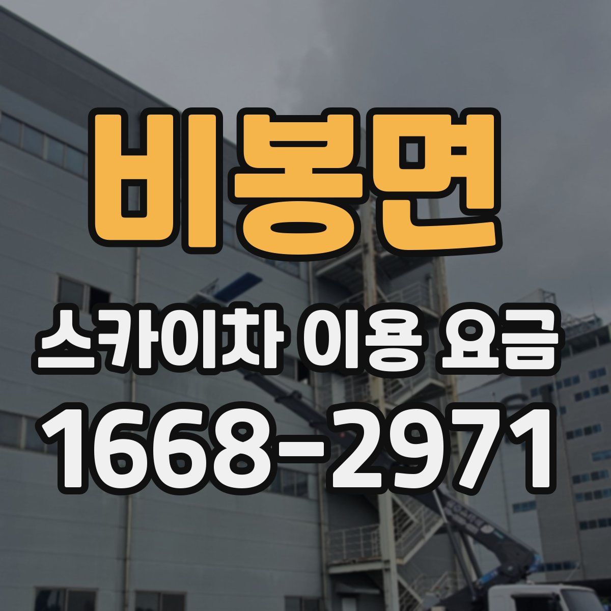 비봉면 스카이차 이용 요금